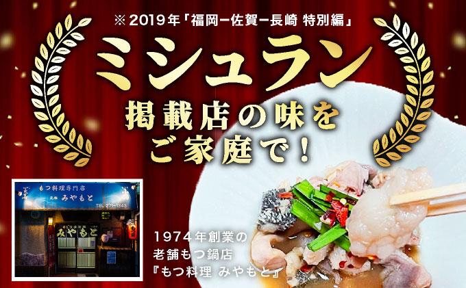 ＜定期便・全3回＞ミシュラン掲載！創業52年 博多の老舗もつ鍋専門店 みやもと 牛もつ鍋(醬油味)セット 4～5人前|国産牛 もつ鍋 セット 4人前 5人前 小分け しょうゆ味 スープ付 牛もつ 牛モツ ミックスホルモン ホルモン 鍋 冷凍 時短 お取り寄せ 福岡県 那珂川市 送料無料