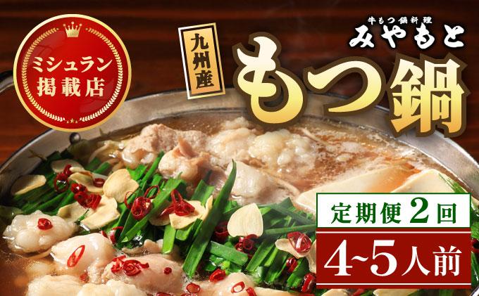 [定期便・全2回]ミシュラン掲載!創業52年 博多の老舗もつ鍋専門店 みやもと 牛もつ鍋(醬油味)セット 4〜5人前