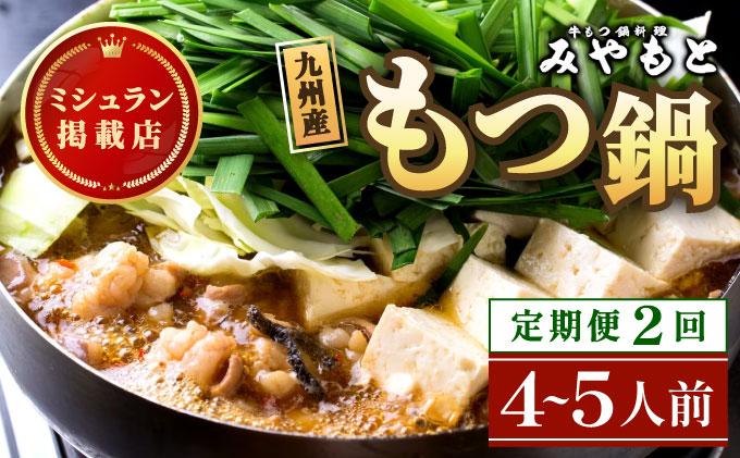 [定期便・全2回]ミシュラン掲載!創業52年 博多の老舗もつ鍋専門店 みやもと 牛もつ鍋(醬油味)セット 4〜5人前|国産牛 もつ鍋 セット 4人前 5人前 小分け しょうゆ味 スープ付 牛もつ 牛モツ ミックスホルモン ホルモン 鍋 冷凍 時短 お取り寄せ 福岡県 那珂川市 送料無料
