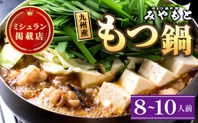 ミシュラン掲載！創業52年 博多の老舗もつ鍋専門店 みやもと 牛もつ鍋(醬油味)セット 8～10人前|国産牛 もつ鍋 セット 8人前 9人前 10人前 小分け しょうゆ味 スープ付 牛もつ 牛モツ ミックスホルモン ホルモン 鍋 冷凍 時短 お取り寄せ 福岡県 那珂川市 送料無料