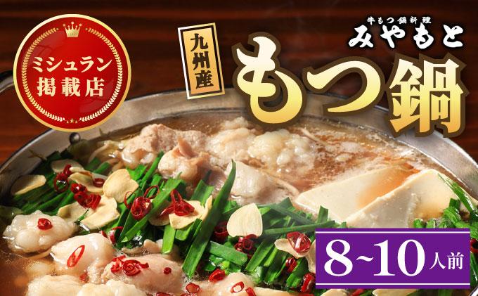 ミシュラン掲載！創業52年 博多の老舗もつ鍋専門店 みやもと 牛もつ鍋(醬油味)セット 8～10人前|国産牛 もつ鍋 セット 8人前 9人前 10人前 小分け しょうゆ味 スープ付 牛もつ 牛モツ ミックスホルモン ホルモン 鍋 冷凍 時短 お取り寄せ 福岡県 那珂川市 送料無料