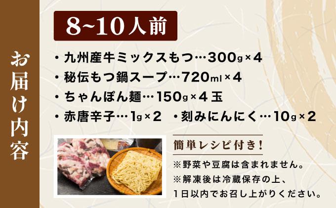 ミシュラン掲載！創業52年 博多の老舗もつ鍋専門店 みやもと 牛もつ鍋(醬油味)セット 8～10人前|国産牛 もつ鍋 セット 8人前 9人前 10人前 小分け しょうゆ味 スープ付 牛もつ 牛モツ ミックスホルモン ホルモン 鍋 冷凍 時短 お取り寄せ 福岡県 那珂川市 送料無料