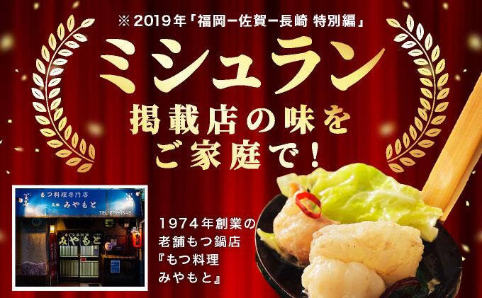 ミシュラン掲載！創業52年 博多の老舗もつ鍋専門店 みやもと 牛もつ鍋(醬油味)セット 8～10人前|国産牛 もつ鍋 セット 8人前 9人前 10人前 小分け しょうゆ味 スープ付 牛もつ 牛モツ ミックスホルモン ホルモン 鍋 冷凍 時短 お取り寄せ 福岡県 那珂川市 送料無料