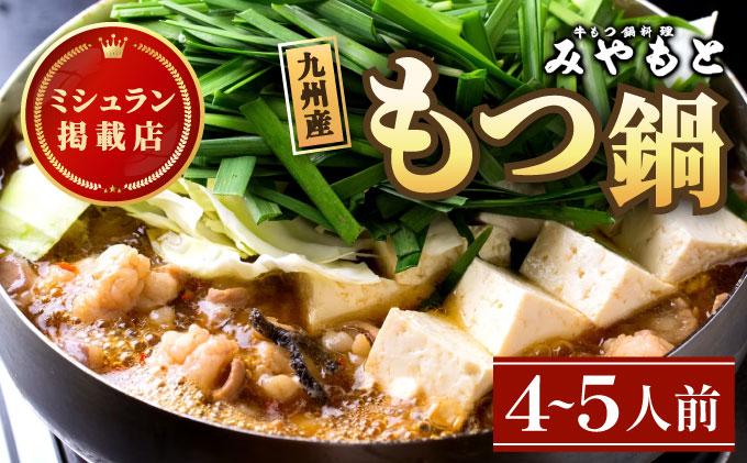 ミシュラン掲載!創業52年 博多の老舗もつ鍋専門店 みやもと 牛もつ鍋(醬油味)セット 4〜5人前|国産牛 もつ鍋 セット 4人前 5人前 小分け しょうゆ味 スープ付 牛もつ 牛モツ ミックスホルモン ホルモン 鍋 冷凍 時短 お取り寄せ 福岡県 那珂川市 送料無料
