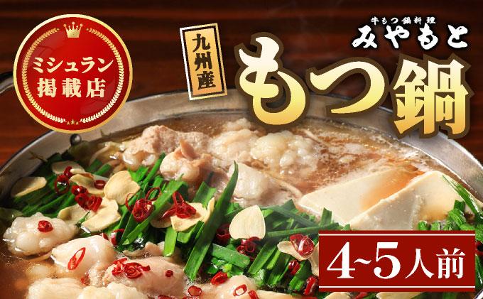 ミシュラン掲載!創業52年 博多の老舗もつ鍋専門店 みやもと 牛もつ鍋(醬油味)セット 4〜5人前