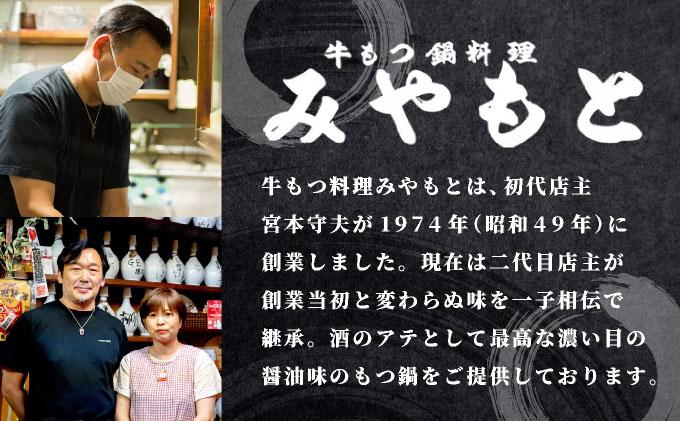 ミシュラン掲載！創業52年 博多の老舗もつ鍋専門店 みやもと 牛もつ鍋(醬油味)セット 4～5人前|国産牛 もつ鍋 セット 4人前 5人前 小分け しょうゆ味 スープ付 牛もつ 牛モツ ミックスホルモン ホルモン 鍋 冷凍 時短 お取り寄せ 福岡県 那珂川市 送料無料