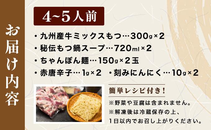 ミシュラン掲載！創業52年 博多の老舗もつ鍋専門店 みやもと 牛もつ鍋(醬油味)セット 4～5人前|国産牛 もつ鍋 セット 4人前 5人前 小分け しょうゆ味 スープ付 牛もつ 牛モツ ミックスホルモン ホルモン 鍋 冷凍 時短 お取り寄せ 福岡県 那珂川市 送料無料