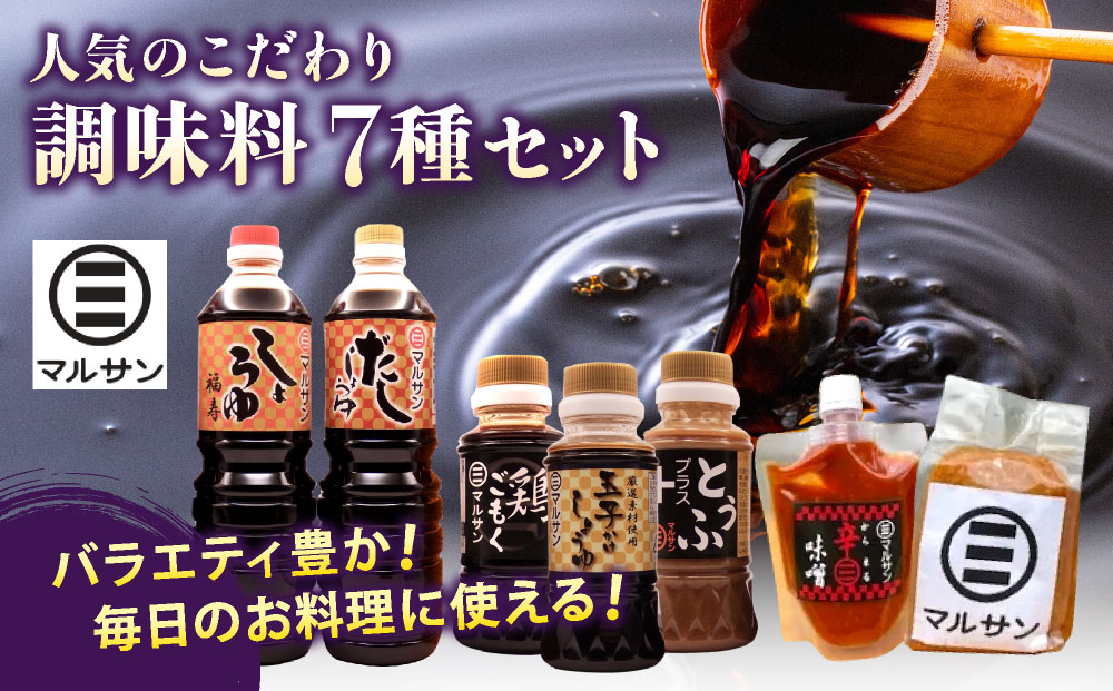 クラフト醤油 人気のこだわり 調味料 7種セット【マルサン醤油】