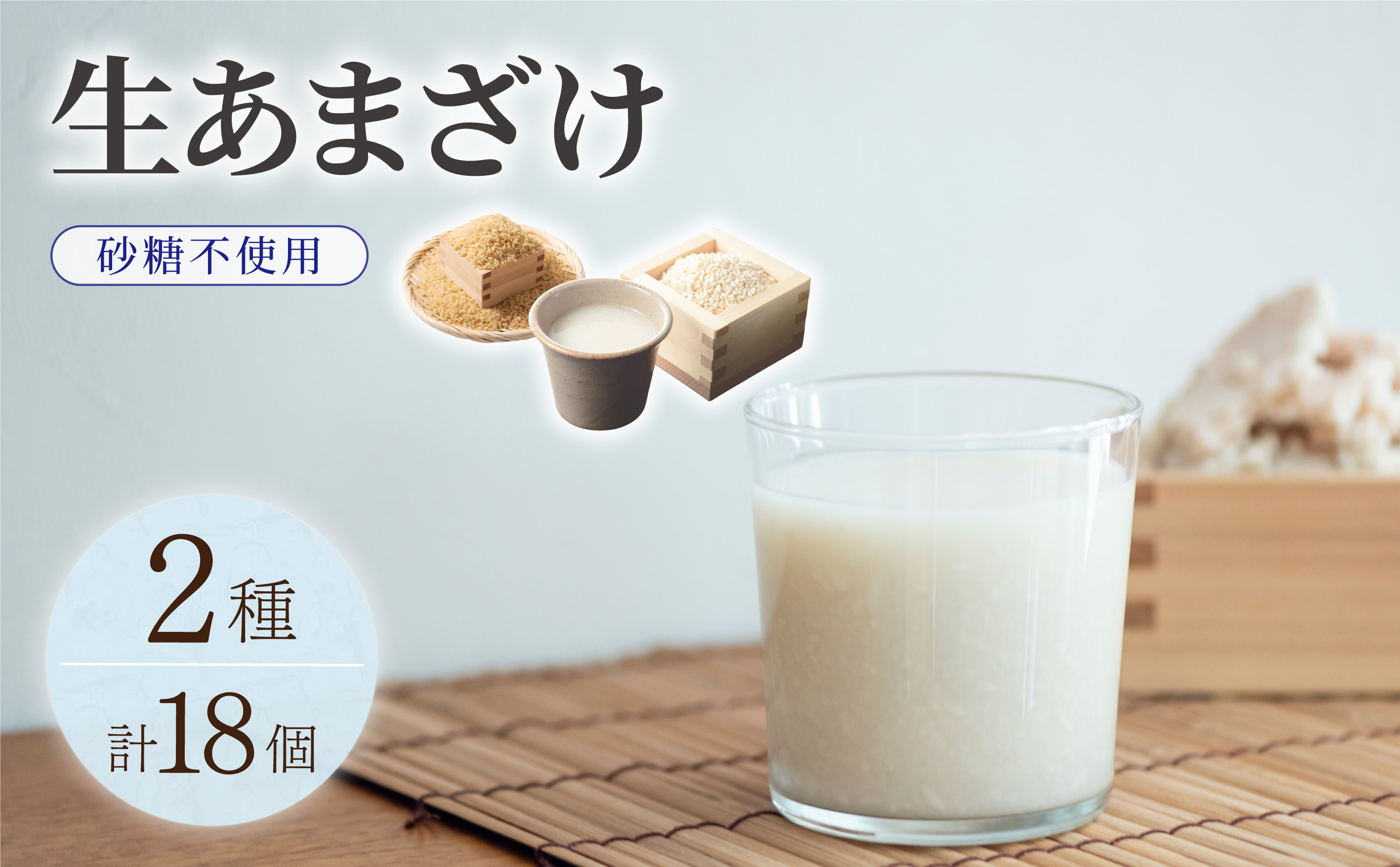 【生きた酵素が働く】クラフト甘酒 大好評！生甘酒2種（さっぱり/玄米）18個セット