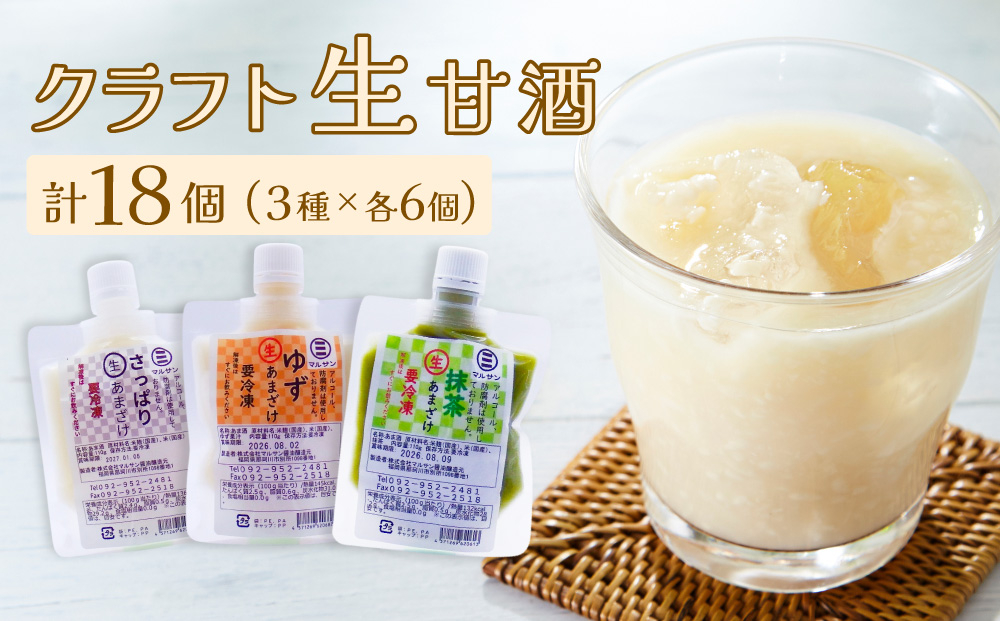 クラフト甘酒 人気 生甘酒 3種セット（さっぱり/ゆず/抹茶） 計18個【マルサン醤油】