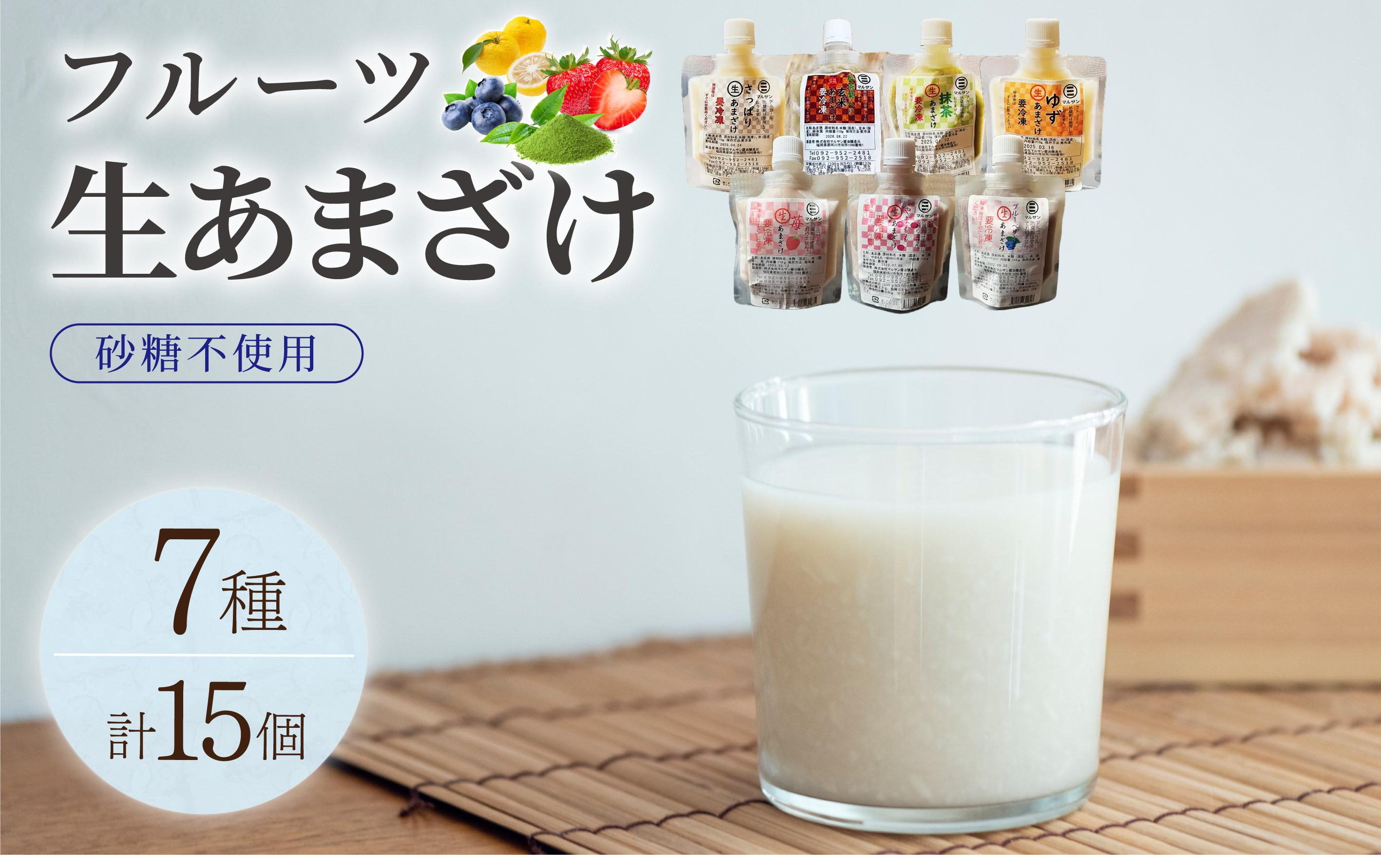 クラフト甘酒 フルーツ生甘酒 7種 計15個セット