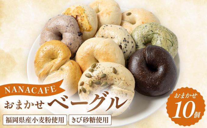 専門店のおまかせ ベーグル 10個セット【NANA CAFE】