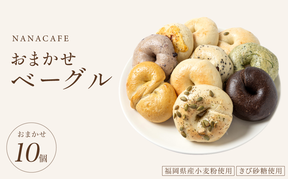 専門店のおまかせ ベーグル 10個セット【NANA CAFE】