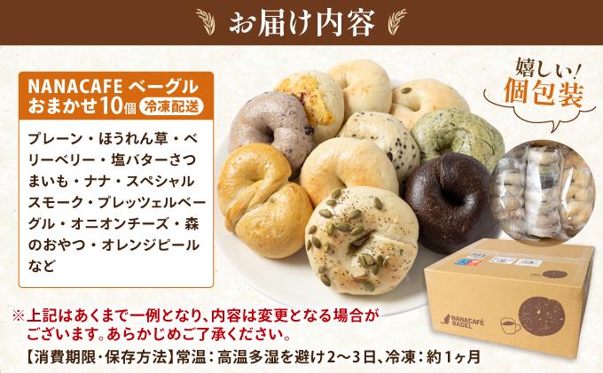 専門店のおまかせ ベーグル 10個セット【NANA CAFE】