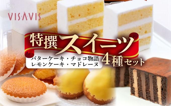 焼き菓子 4種セット 計9点【VISAVIS】|焼菓子 ヴィザヴィ お菓子 菓子 スウィーツ スイーツ バターケーキ チョコ チョコレート マドレーヌ レモンケーキ 送料無料 福岡県 那珂川市