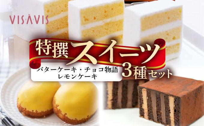 焼き菓子 3種セット 計7点【VISAVIS】