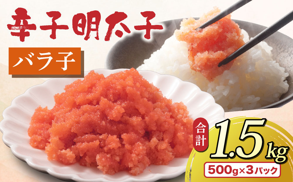 博多 辛子明太子 バラ子（500g×3パック）