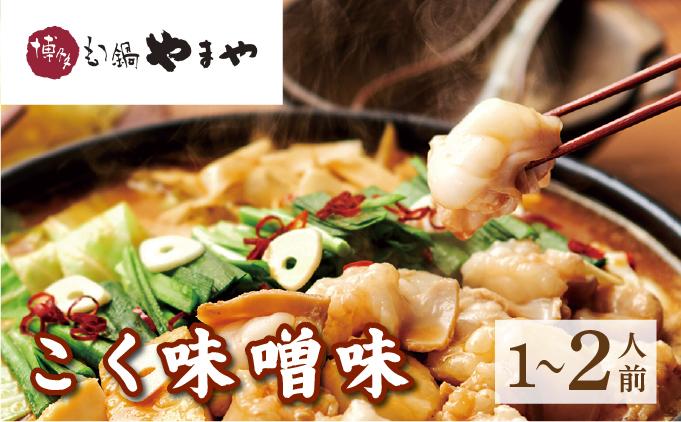 博多もつ鍋やまや もつ鍋セット こく味噌味 1~2人前[やまや]|国産牛 もつ鍋 セット 1人前 2人前 小分け 200g スープ付 ちゃんぽん チャンポン みそ 牛もつ 牛モツ 牛小腸 ホルモン 鍋 冷凍 時短 お取り寄せ 福岡県 那珂川市 送料無料