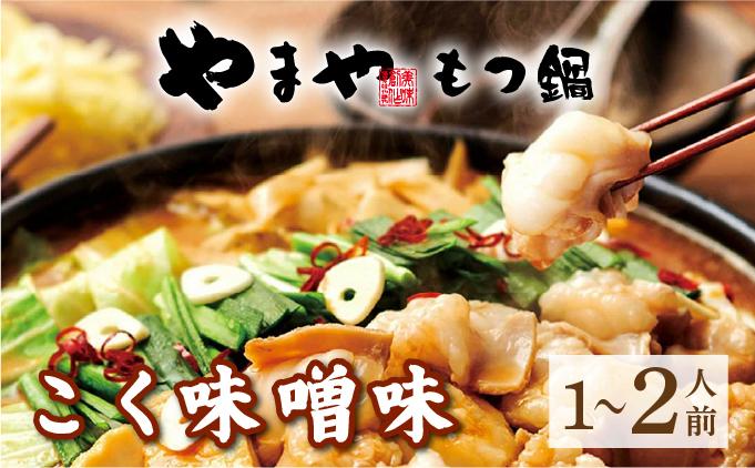 博多もつ鍋 こく味噌味 1~2人前[やまや]