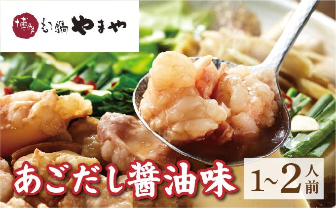博多もつ鍋やまや もつ鍋セット あごだし醤油味 1~2人前[やまや]|国産牛 もつ鍋 セット 1人前 2人前 小分けしょうゆ味 スープ付 ちゃんぽん チャンポン 牛もつ 牛モツ 牛小腸 ホルモン 鍋 冷凍 時短 お取り寄せ 福岡県 那珂川市 送料無料