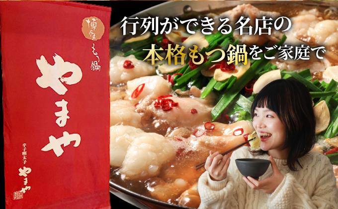 博多もつ鍋 あごだし醤油味 1~2人前【やまや】|国産牛 もつ鍋 セット 1人前 2人前 小分けしょうゆ味 スープ付 ちゃんぽん チャンポン 牛もつ 牛モツ 牛小腸 ホルモン 鍋 冷凍 時短 お取り寄せ 福岡県 那珂川市 送料無料