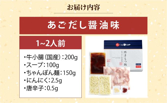 博多もつ鍋 あごだし醤油味 1~2人前【やまや】|国産牛 もつ鍋 セット 1人前 2人前 小分けしょうゆ味 スープ付 ちゃんぽん チャンポン 牛もつ 牛モツ 牛小腸 ホルモン 鍋 冷凍 時短 お取り寄せ 福岡県 那珂川市 送料無料
