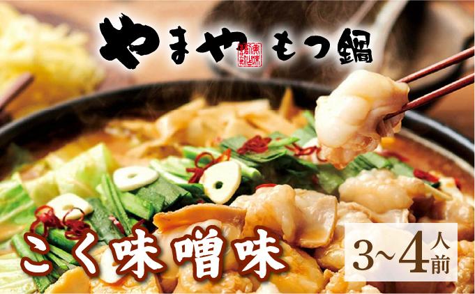 博多もつ鍋 こく味噌味 3~4人前【やまや】|国産牛 もつ鍋 セット 3人前 4人前 小分け 400g みそ味 スープ付 ちゃんぽん チャンポン みそ 牛もつ 牛モツ 牛小腸 ホルモン 鍋 冷凍 時短 お取り寄せ 福岡県 那珂川市 送料無料