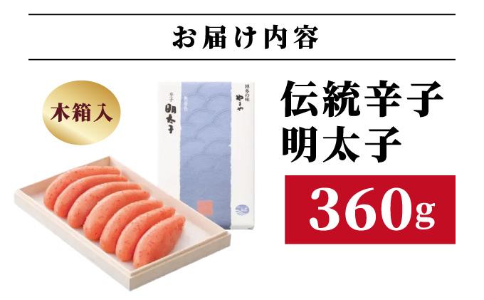å¯é顿¹å®â ãæšç®±å
¥ããäŒçµ± èŸåæå€ªå 360gãããŸãã|æå€ªå ããããã èŸåæå€ªå èŽç ã®ãã ãæ³æ® ãäžå
éæç¡æ çŠå²¡ç é£çå·åž