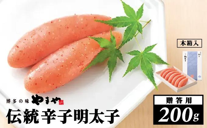 【木箱付き】伝統 辛子明太子 200g【やまや】|明太子 めんたいこ 辛子明太子 一本物 1本物 小分け 贈答 ギフト お歳暮 お中元 冷凍 送料無料 福岡県 那珂川市