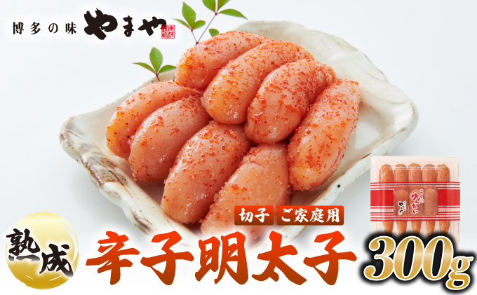 うちのめんたい 切子込 300g【やまや】