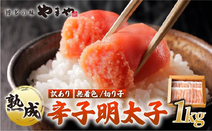 【訳あり】熟成 無着色 辛子明太子 切子 1kg【やまや】|明太子 めんたいこ 辛子明太子 切れ子 切り子 小分け 訳あり 家庭用 わけあり ワケあり冷凍 送料無料 福岡県 那珂川市