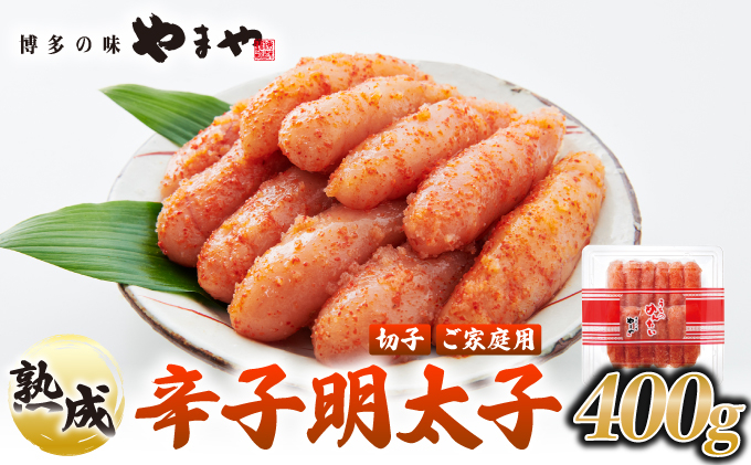 うちのめんたい 切子込 400g【やまや】