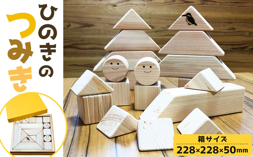 【ひのきで「木育」】那珂川市産 ひのきのつみき