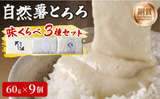 本格自然薯とろろ 味くらべセット(醤油/白/黒)各3個 計9個|自然薯 小分け じねんじょ とろろ 山芋 やまいも 長芋 ながいも ご飯のお供 おつまみ 酒の肴 山かけ 麦とろ そば うどん 鉄火巻 鉄火丼 冷凍 送料無料 福岡県 那珂川市