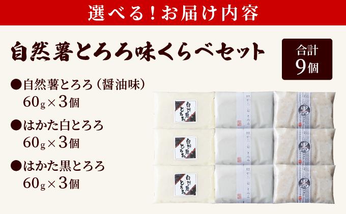 本格自然薯とろろ 味くらべセット（醤油/白/黒）各3個 計9個|自然薯 小分け じねんじょ とろろ 山芋 やまいも 長芋 ながいも ご飯のお供 おつまみ 酒の肴 山かけ 麦とろ そば うどん 鉄火巻 鉄火丼 冷凍 送料無料 福岡県 那珂川市