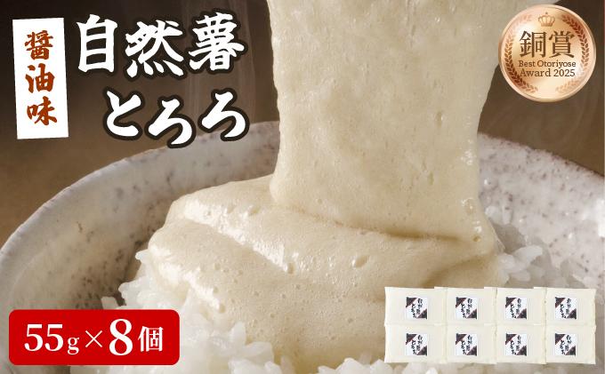 本格自然薯とろろ(醤油味)55g×8個|自然薯 小分け じねんじょ とろろ 山芋 やまいも 長芋 ながいも ご飯のお供 おつまみ 酒の肴 山かけ 麦とろ そば うどん 鉄火巻 鉄火丼 冷凍 送料無料 福岡県 那珂川市