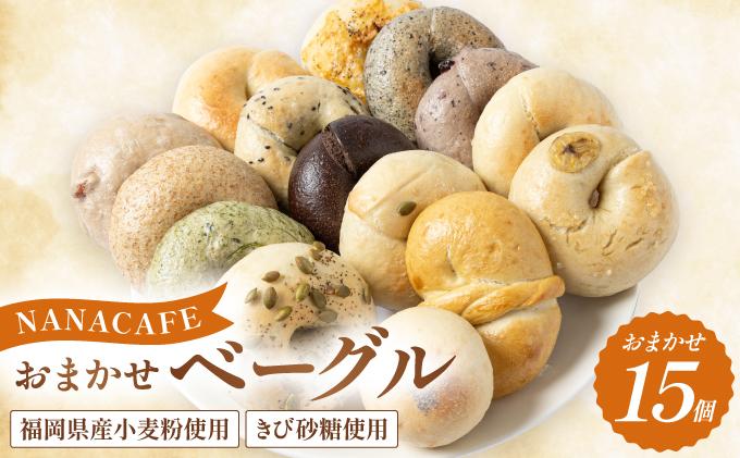 専門店のおまかせ ベーグル 15個セット【NANA CAFE】