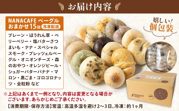 専門店のおまかせ ベーグル 15個セット【NANA CAFE】