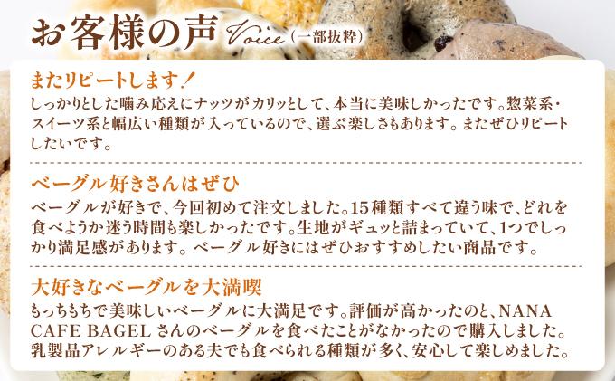 専門店のおまかせ ベーグル 15個セット【NANA CAFE】