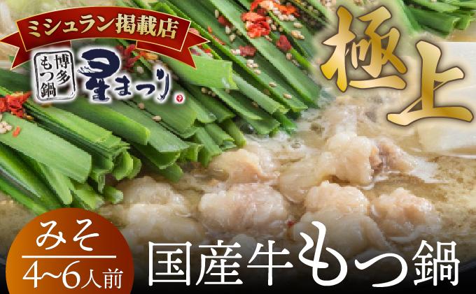 ミシュラン掲載！国産牛 もつ鍋 みそ味セット 4～6人前【博多もつ鍋 星まつり】