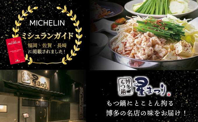 ミシュラン掲載！国産牛 もつ鍋 醤油味セット 4～6人前【博多もつ鍋 星まつり】