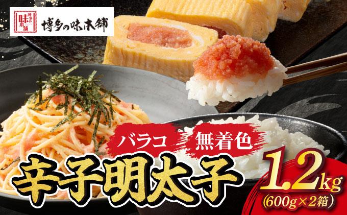 辛子明太子 バラコ 1.2kg|明太子 めんたいこ 辛子明太子 ばらこ 皮なし 小分け 訳あり わけあり ワケあり 家庭用 冷凍 送料無料 福岡県 那珂川市