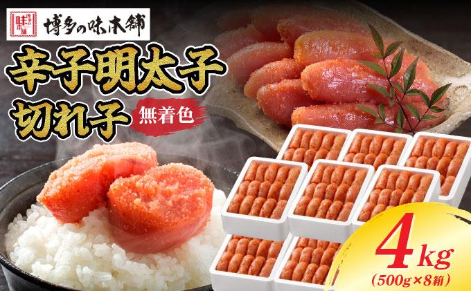 無着色 辛子明太子 切れ子 4kg|明太子 めんたいこ 辛子明太子 切り子 切子 小分け 訳あり わけあり ワケあり 家庭用 冷凍 送料無料 福岡県 那珂川市