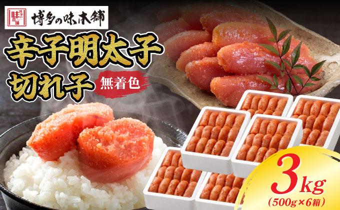 無着色 辛子明太子 切れ子 3kg|明太子 めんたいこ 辛子明太子 切り子 切子 小分け 訳あり わけあり ワケあり 家庭用 冷凍 送料無料 福岡県 那珂川市