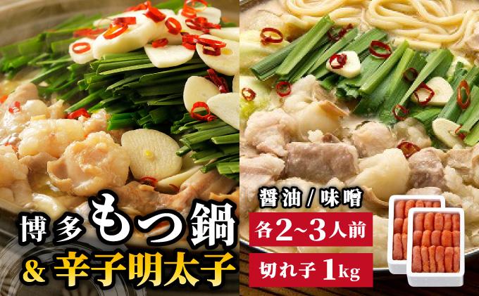 博多もつ鍋 2種食べ比べ(味噌味/醤油味)& 辛子明太子 計1kg|国産牛 もつ鍋 セット 小分け スープ付 ちゃんぽん チャンポン みそ しょうゆ 白もつ ホルモン 鍋 明太子 めんたいこ 冷凍 時短 お取り寄せ 福岡県 那珂川市 送料無料