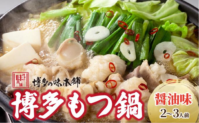 厳選国産牛もつ使用!博多もつ鍋 醤油味 2〜3人前