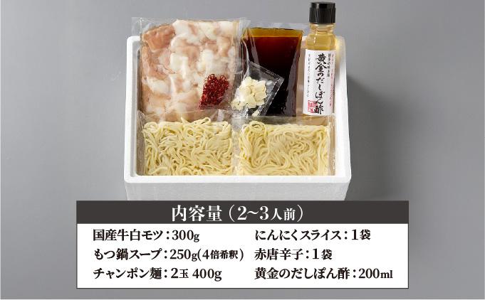 厳選国産牛もつ使用！博多もつ鍋 醤油味 2～3人前|国産牛 もつ鍋 セット 2人前 3人前 小分けしょうゆ味 スープ付 ちゃんぽん チャンポン 牛もつ 牛モツ 牛白もつ 牛白モツ ホルモン 鍋 冷凍 時短 お取り寄せ 送料無料 福岡県 那珂川市