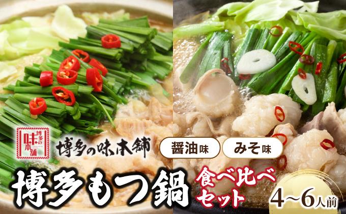 厳選国産牛もつ使用!博多もつ鍋2種食べ比べセット 4〜6人前(味噌味2〜3人前/醤油味2〜3人前)
