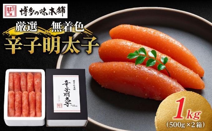 【贈答用】辛子明太子 1本物 1kg|明太子 めんたいこ 辛子明太子 小分け 一本物 贈答 ギフト お歳暮 お中元 冷凍 送料無料 福岡県 那珂川市