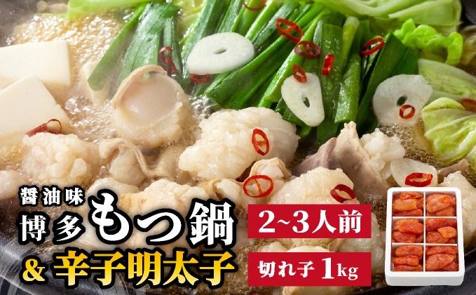 博多もつ鍋 醤油味 2-3人前 & 辛子明太子 1kg 大満足セット|国産牛 もつ鍋 セット 小分け スープ付 ちゃんぽん チャンポン しょうゆ 白もつ ホルモン 鍋 明太子 めんたいこ 冷凍 時短 お取り寄せ 福岡県 那珂川市 送料無料